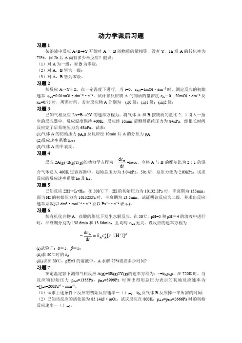 大学物理化学7动力学课后习题及答案