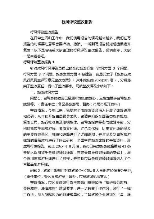 行风评议整改报告