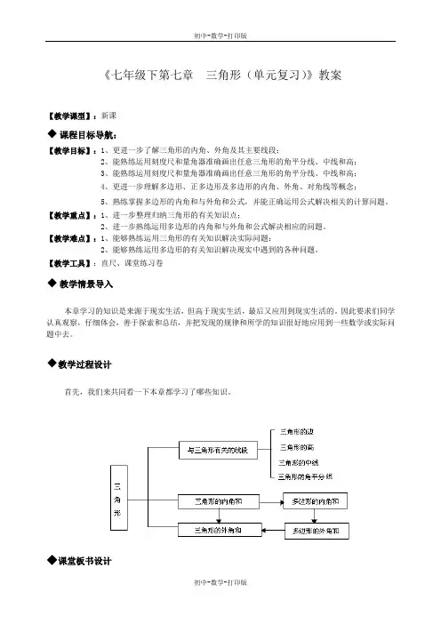 人教版-数学-七年级下册-人教七年级下第七章三角形 复习教案