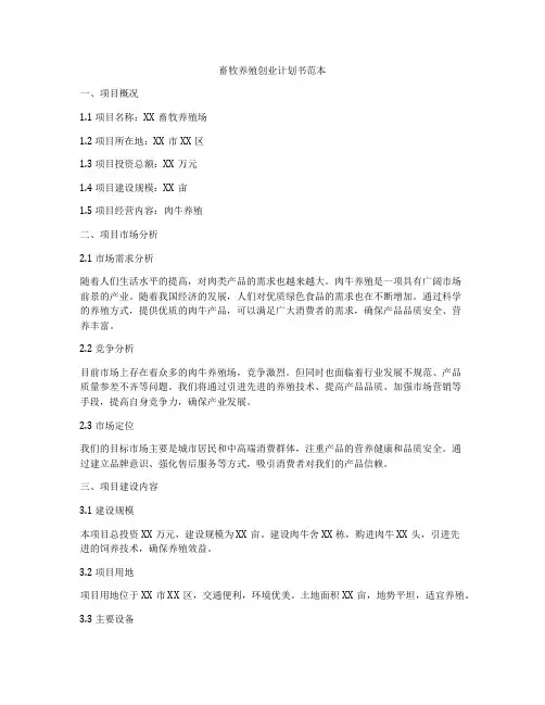 畜牧养殖创业计划书范本