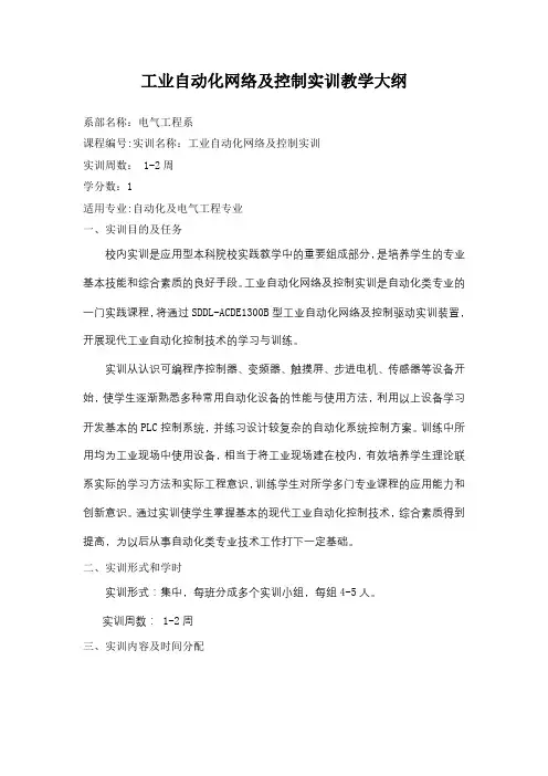 工业自动化网络及控制实训教学大纲