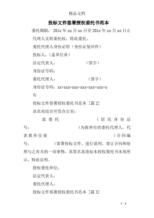 投标文件签署授权委托书范本