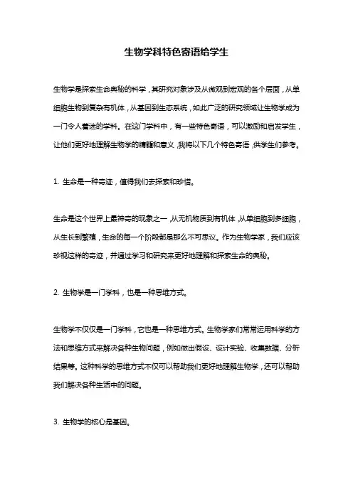 生物学科特色寄语给学生