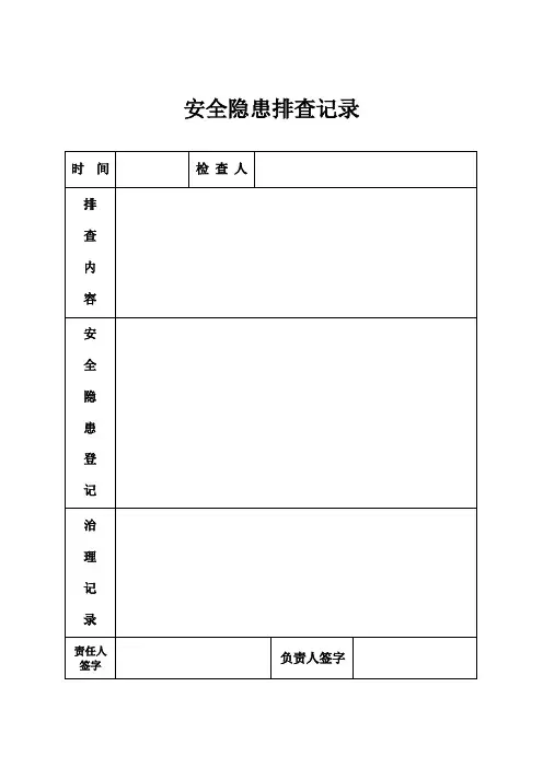 危险货物运输安全台账（表格）