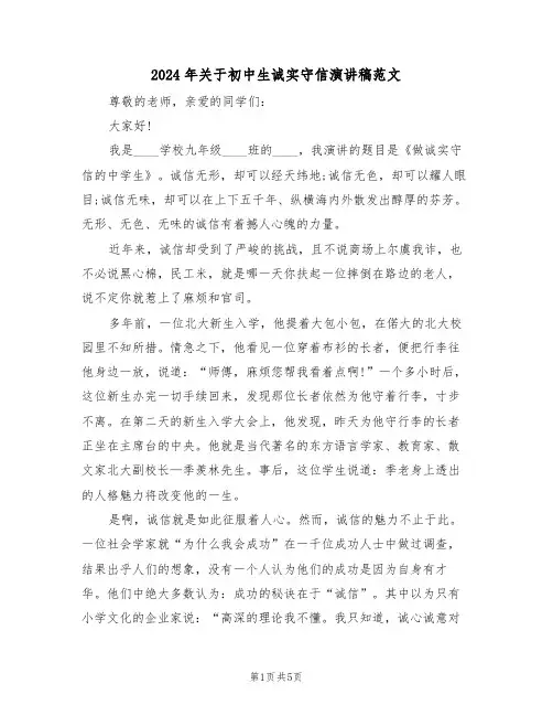 2024年关于初中生诚实守信演讲稿范文(3篇)