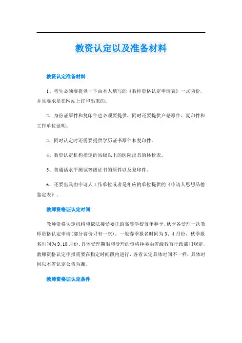 教资认定以及准备材料