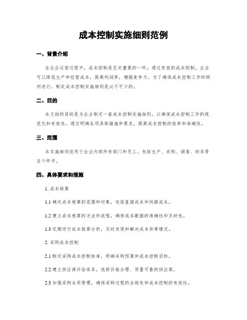 成本控制实施细则范例
