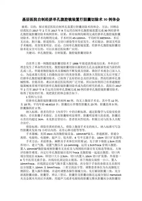 基层医院自制经脐单孔腹腔镜装置行胆囊切除术30例体会
