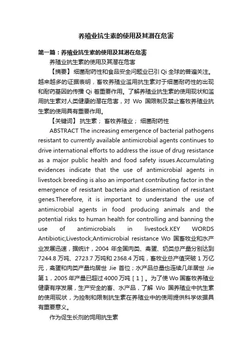 养殖业抗生素的使用及其潜在危害