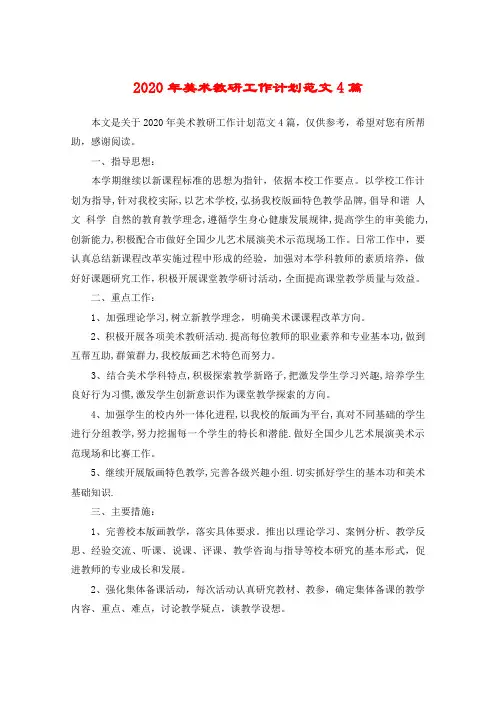 2020年美术教研工作计划范文4篇