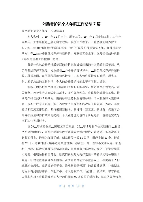 公路养护员个人年度工作总结7篇