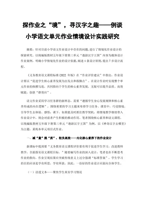 探作业之“境”，寻汉字之趣——例谈小学语文单元作业情境设计实践研究