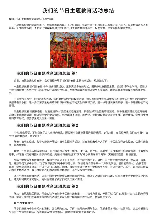 我们的节日主题教育活动总结