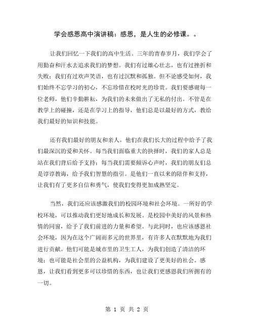 学会感恩高中演讲稿：感恩,是人生的必修课。