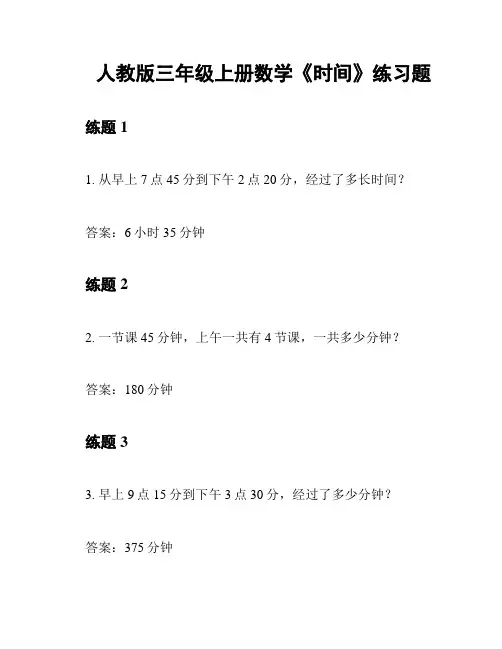 人教版三年级上册数学《时间》练习题