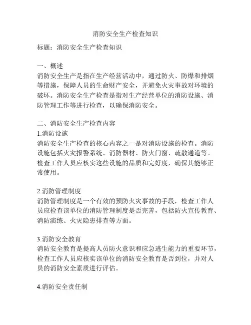 消防安全生产检查知识