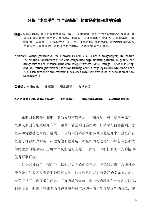 分析“麦当劳”与“肯德基”的市场定位和营销策略