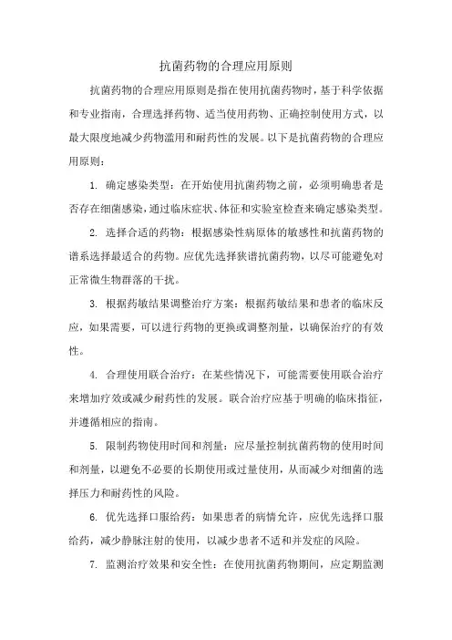 抗菌药物的合理应用原则