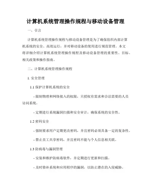 计算机系统管理操作规程与移动设备管理