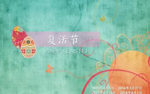 复活节