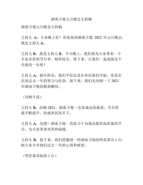 湖南卫视元旦晚会主持稿