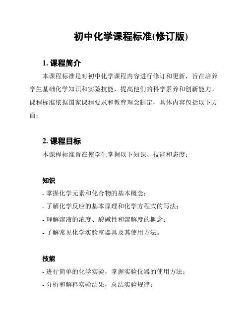 初中化学课程标准(修订版)
