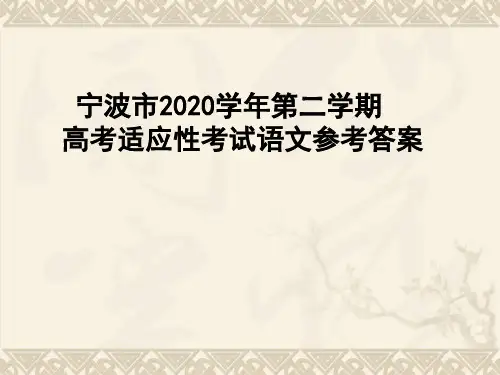 2021届宁波市 2020 学年第二学期高考适应性考试语文参考答案