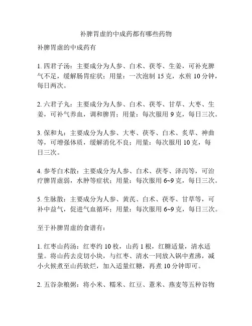 补脾胃虚的中成药都有哪些药物
