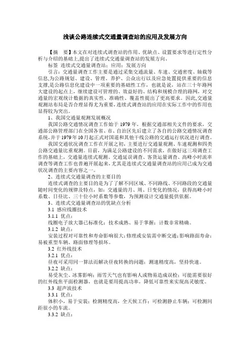 浅谈公路连续式交通量调查站的应用及发展方向