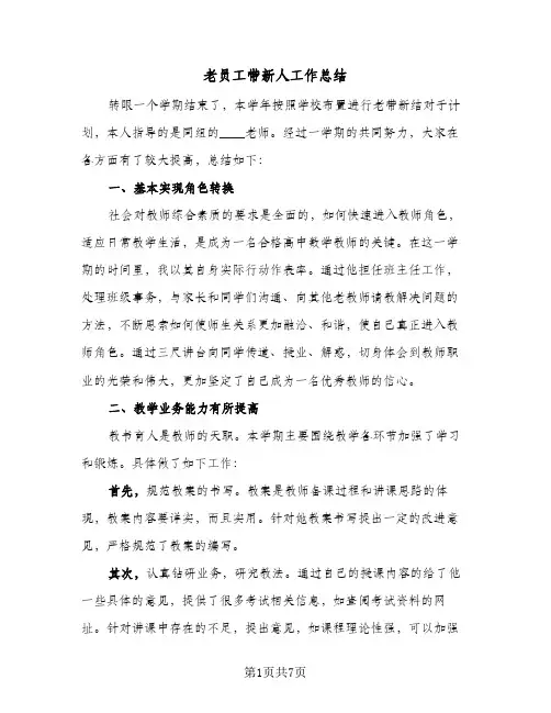 老员工带新人工作总结(4篇)
