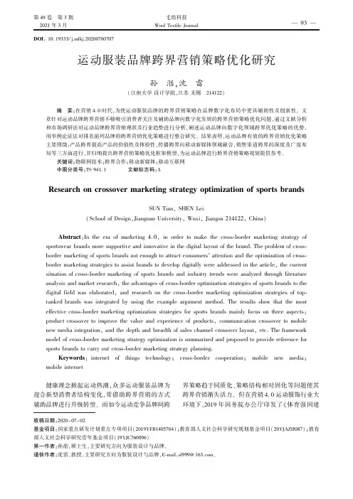 运动服装品牌跨界营销策略优化研究