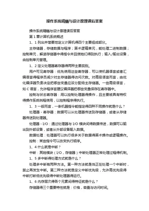 操作系统精髓与设计原理课后答案