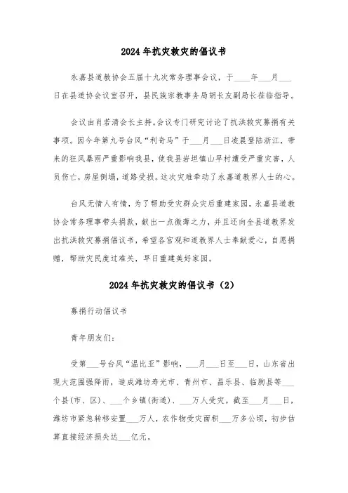 2024年抗灾救灾的倡议书（3篇）
