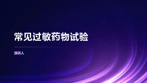 常见过敏药物试验