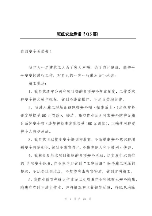 班组安全承诺书(15篇)