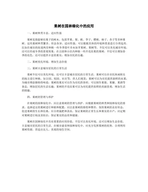 果树在园林绿化中的应用