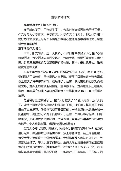 游学活动作文