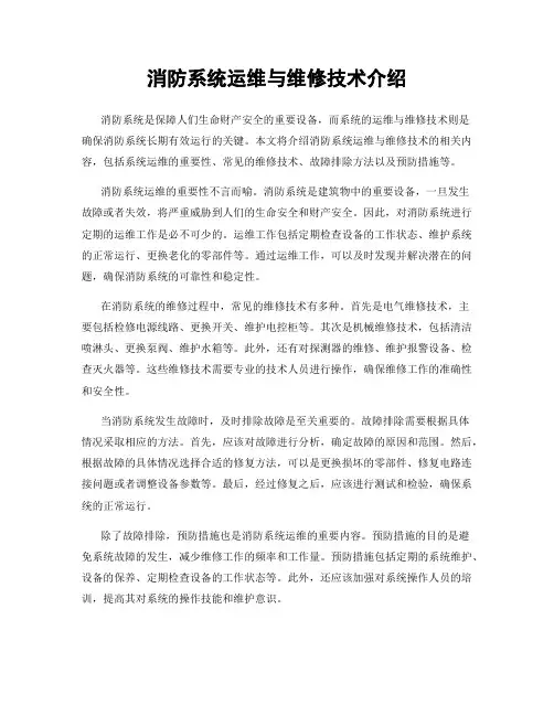 消防系统运维与维修技术介绍