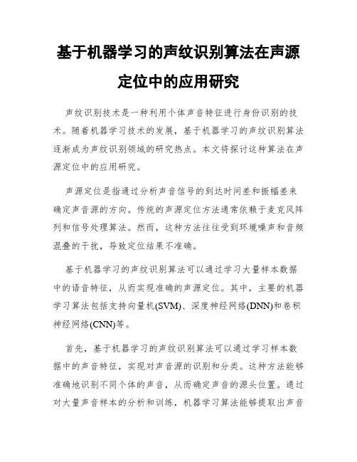 基于机器学习的声纹识别算法在声源定位中的应用研究