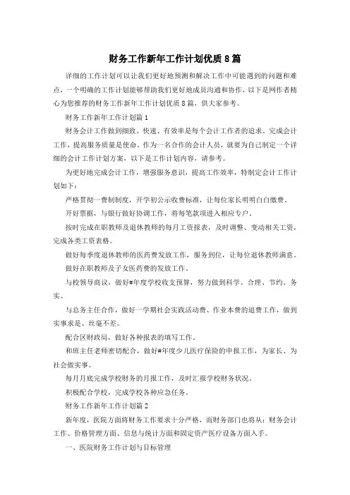 财务工作新年工作计划优质8篇