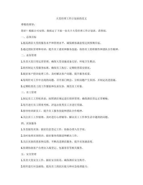 大堂经理工作计划表的范文