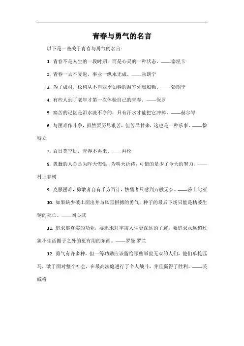 青春与勇气的名言