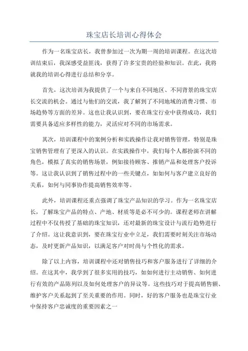 珠宝店长培训心得体会