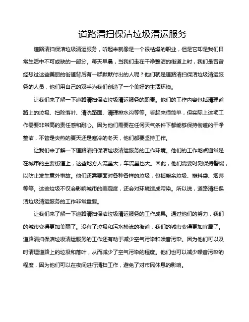 道路清扫保洁垃圾清运服务