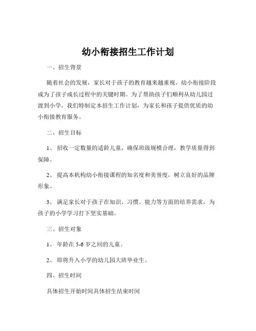 幼小衔接招生工作计划