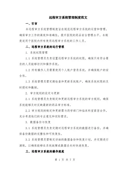 远程审方系统管理制度范文（二篇）