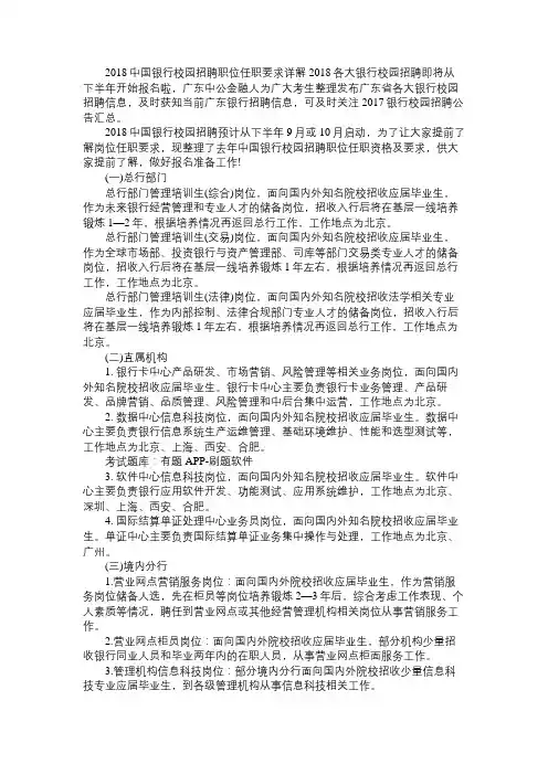 2018中国银行校园招聘职位任职要求详解免费范文精选