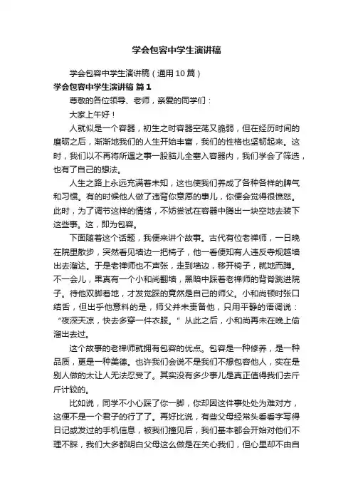 学会包容中学生演讲稿（通用10篇）