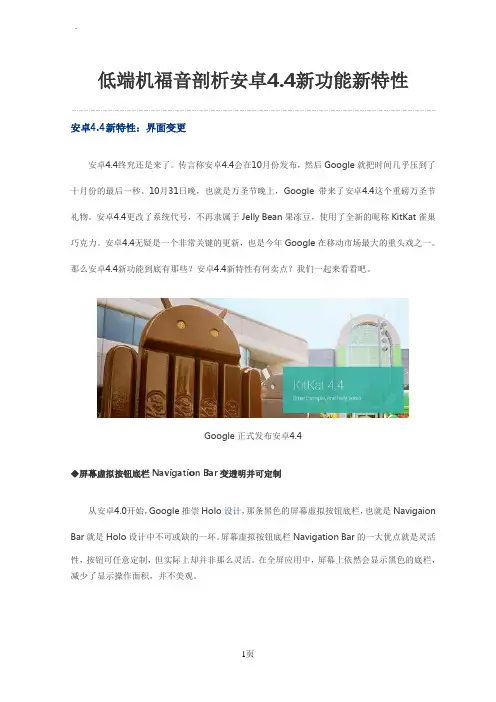 低端机福音剖析安卓4.4新功能新特性