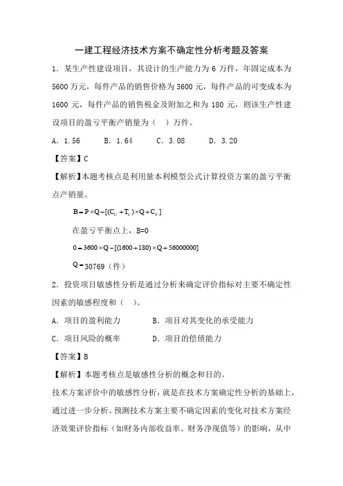 一建工程经济技术方案不确定性分析考题及答案